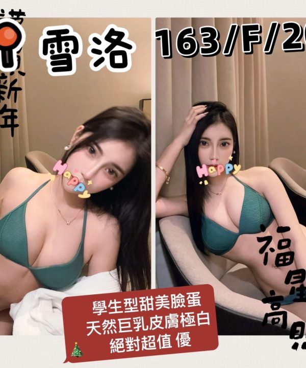 台北外送茶 雪洛 援交