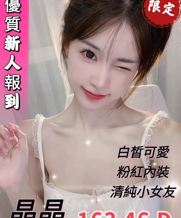 台中外送茶 晶晶 援交