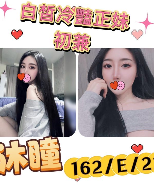 台北外送茶 沐瞳 援交