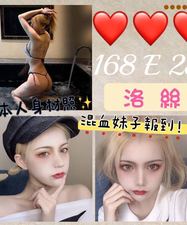 台北外送茶 洛絲 援交