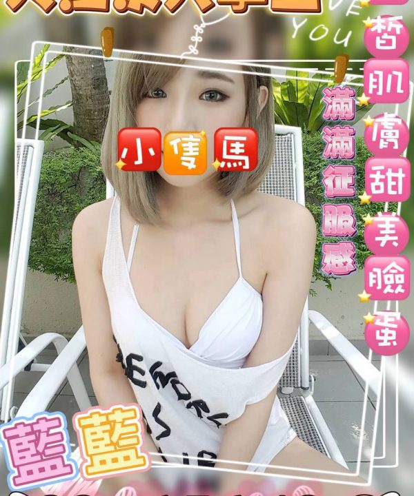 桃園外送茶 藍藍 援交