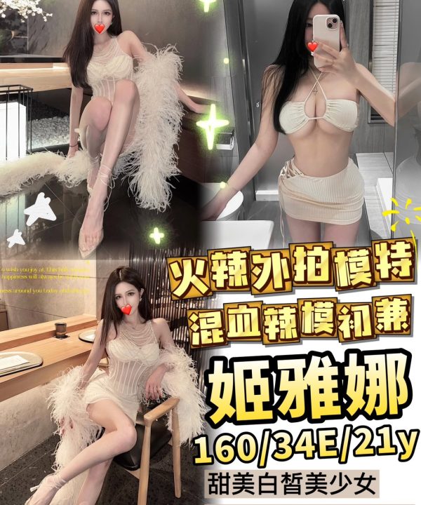台中外送茶 姬雅娜 援交