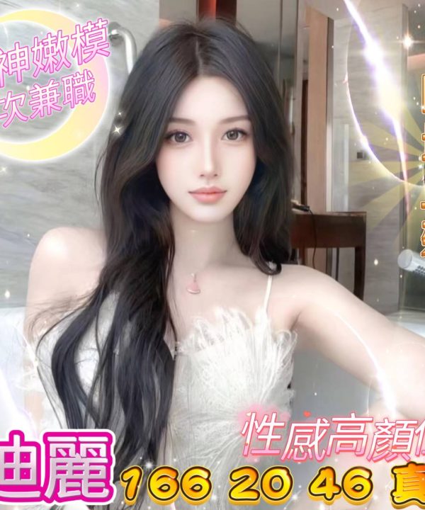 台中外送茶 迪麗 援交