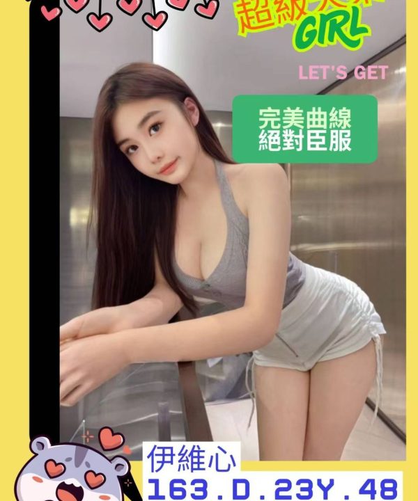 高雄外送茶 伊維心 援交