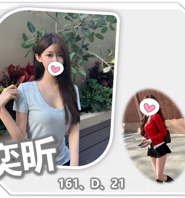 桃園外送茶 奕昕 援交