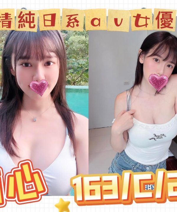 台北外送茶 萌心 援交