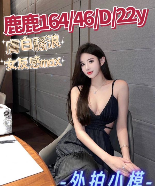 台中外送茶 鹿鹿 援交