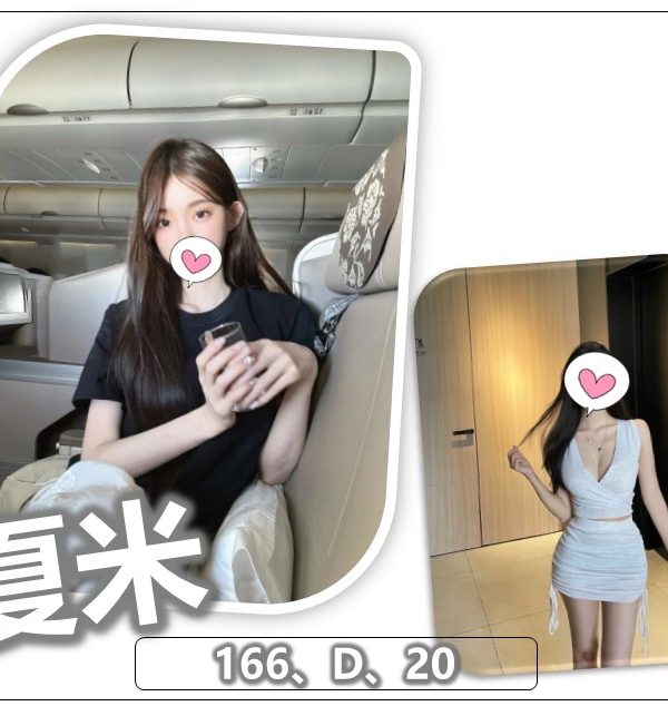 桃園外送茶 夏米 援交