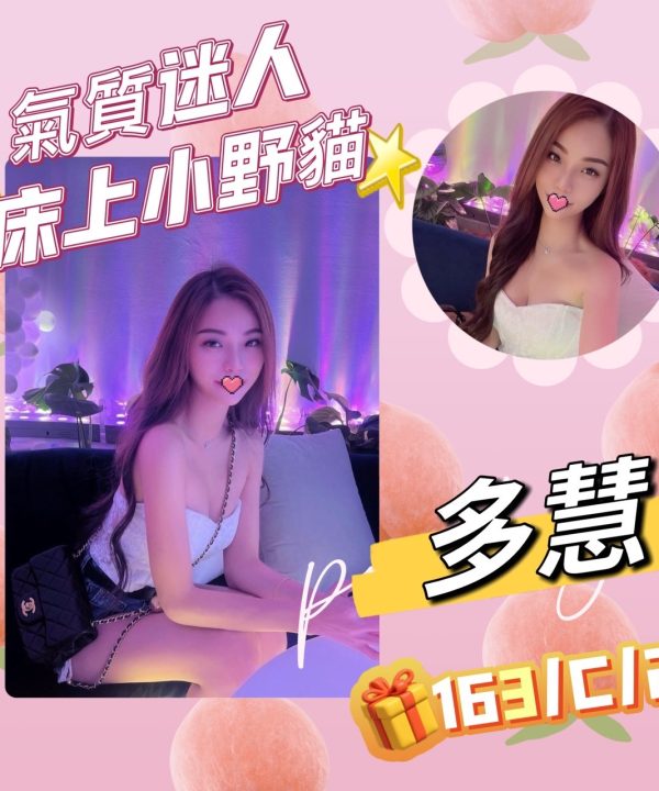 台北外送茶 多慧 援交