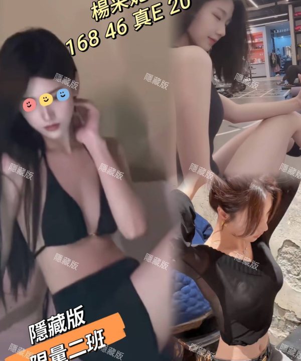 台中外送茶 楊采妮 援交