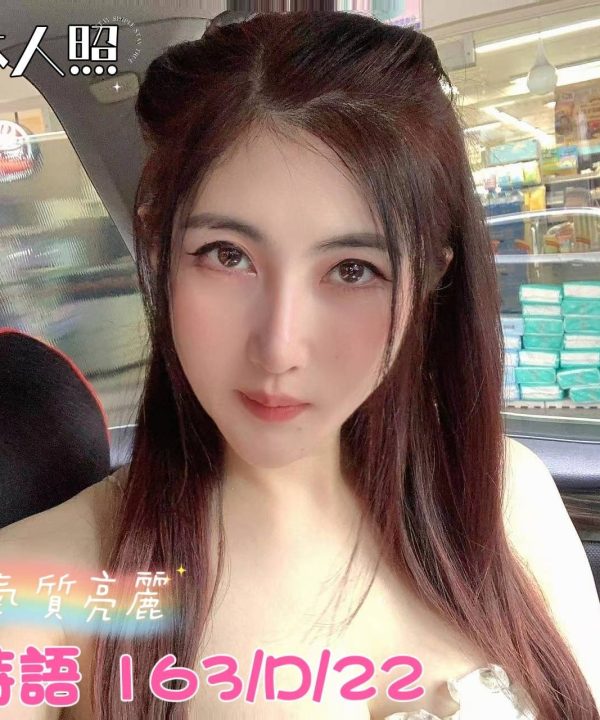 台北外送茶 詩語 援交
