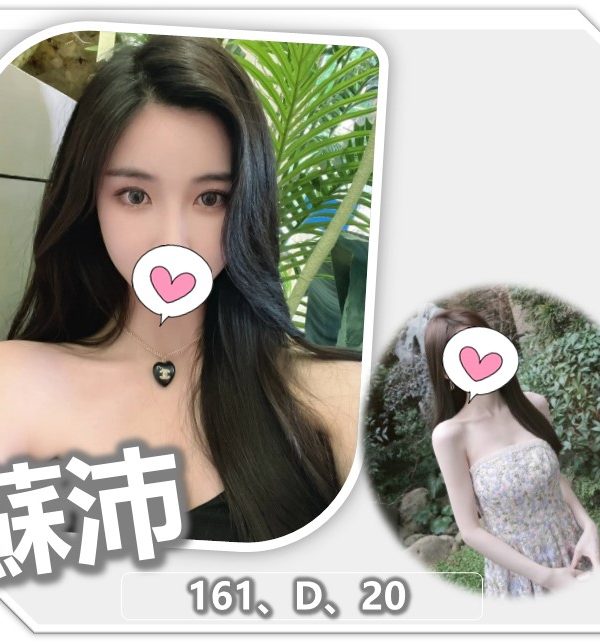 桃園外送茶 蘇沛 援交