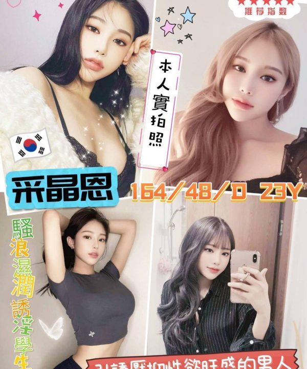 台北外送茶 采晶恩 援交