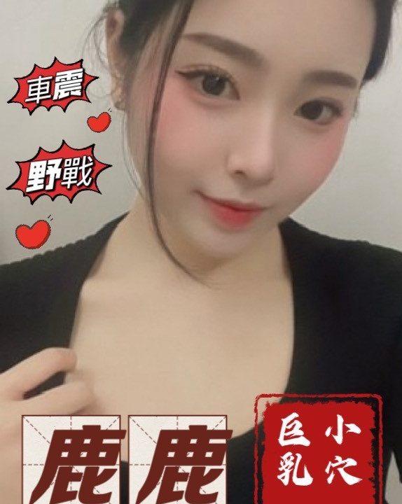 台中外送茶 鹿鹿 援交