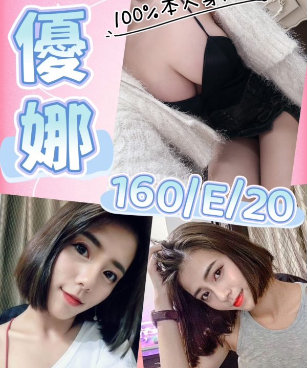 台北外送茶 優娜 援交