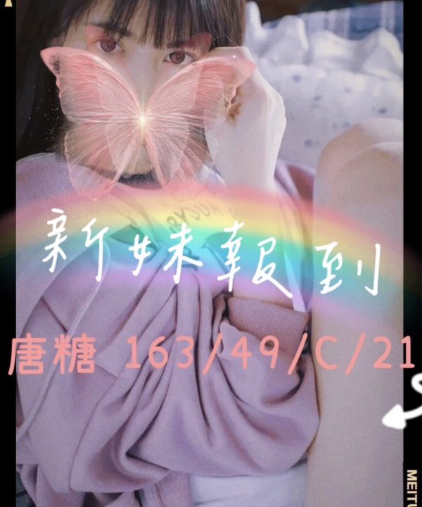 桃園外送茶 唐糖 援交