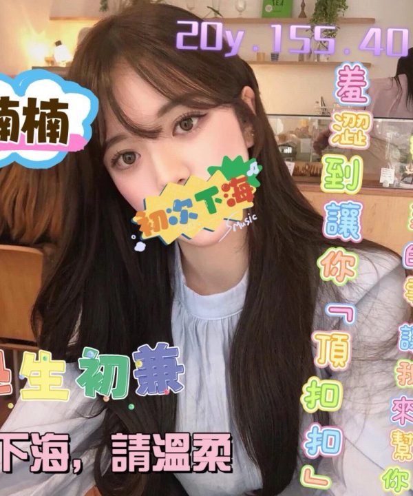 桃園外送茶 楠楠 援交