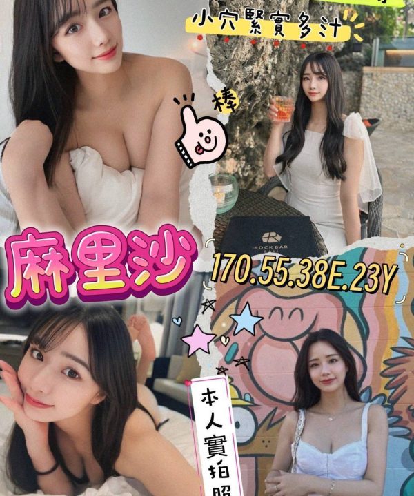 台北外送茶 麻里沙 援交