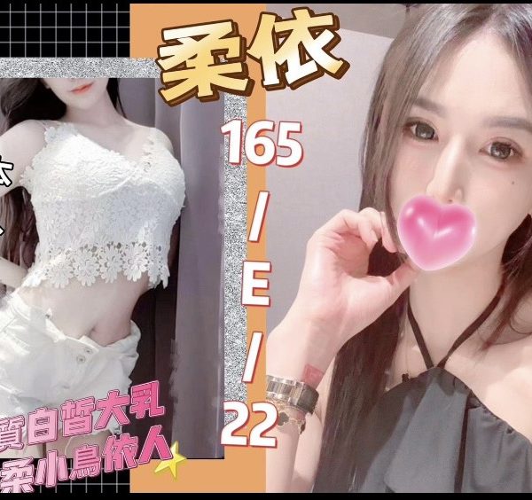 台北外送茶 柔依 援交