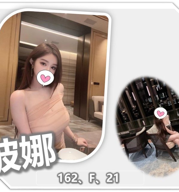 桃園外送茶 波娜 援交