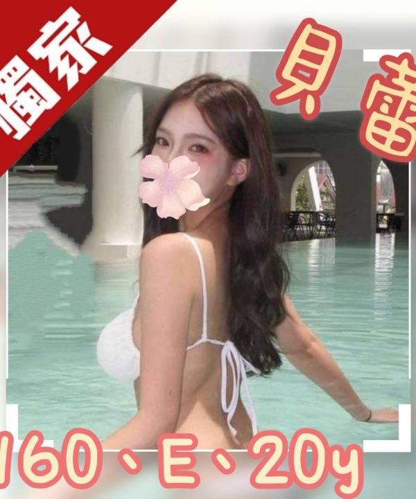 台北/桃園外送茶 貝蕾 援交