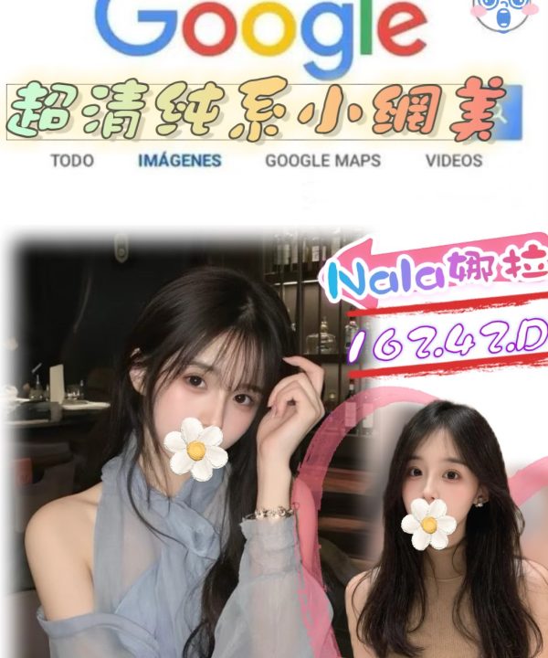 台北外送茶 Nala娜拉 援交