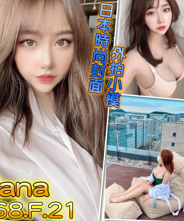 台北/桃園外送茶 Nana 援交