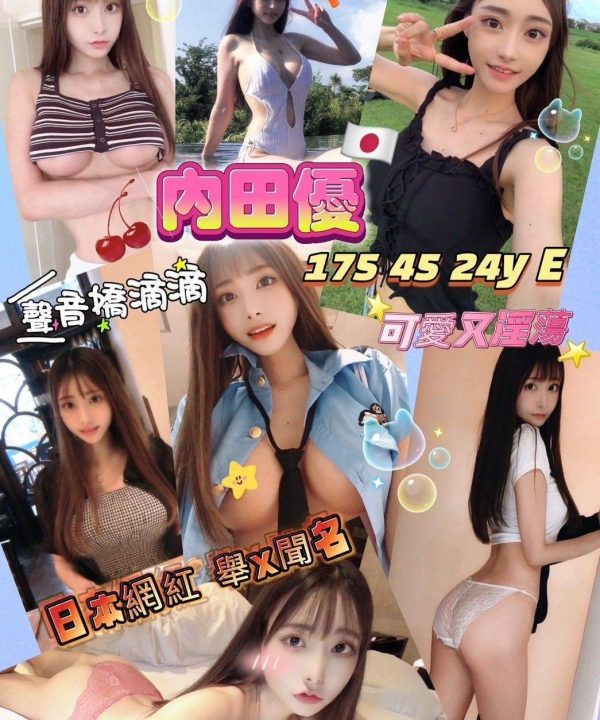 台北外送茶 內田優 援交
