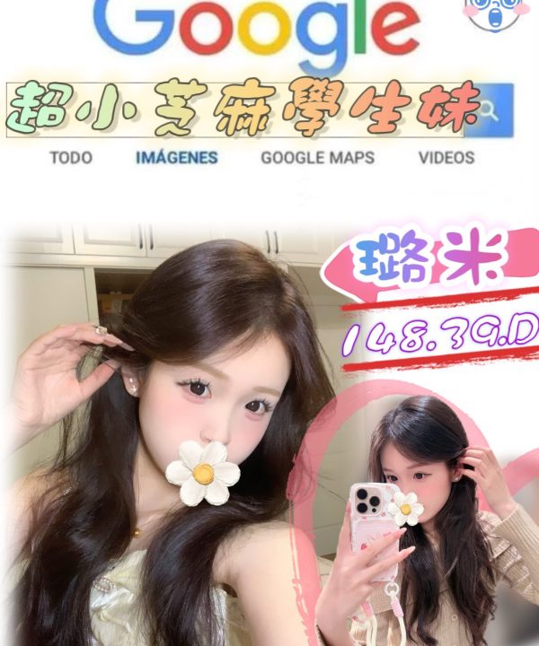 台北外送茶 璐米 援交