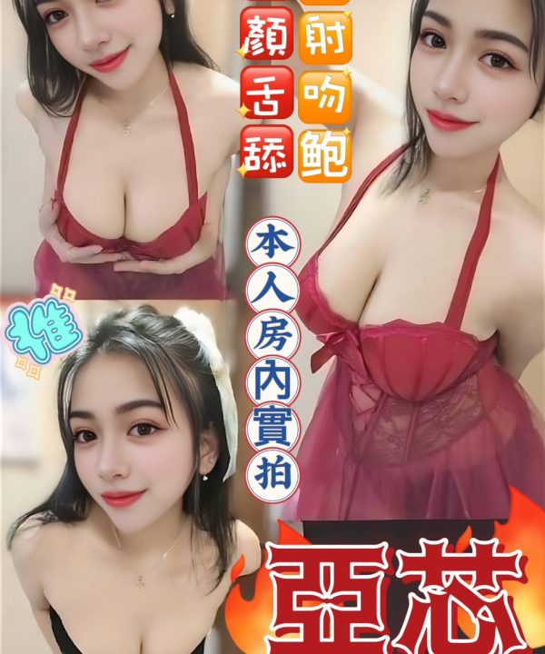 高雄定點茶 亞芯 援交