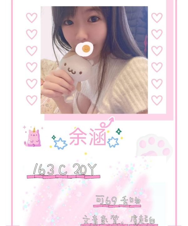 台北外送茶 余涵 援交