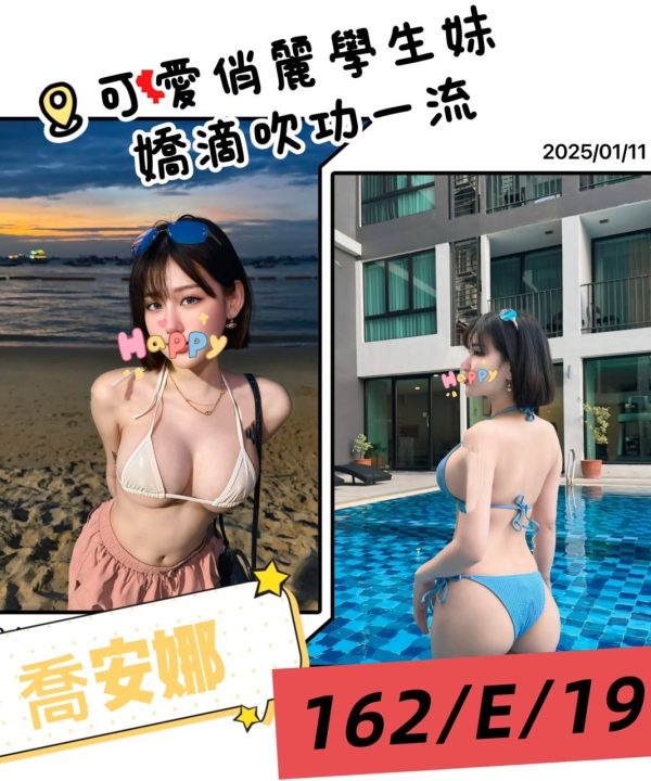 台北外送茶 喬安娜 援交