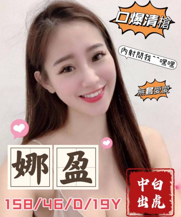 台中外送茶 娜盈 援交
