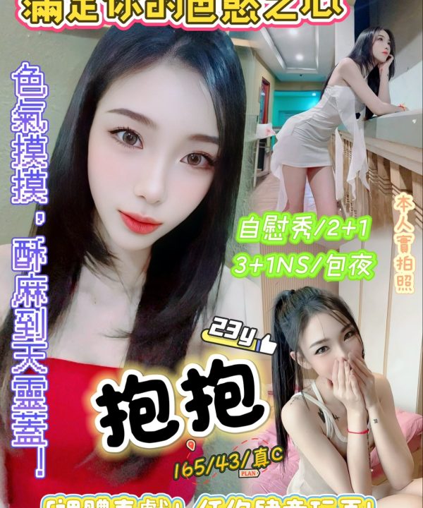 新竹定點茶 抱抱 援交