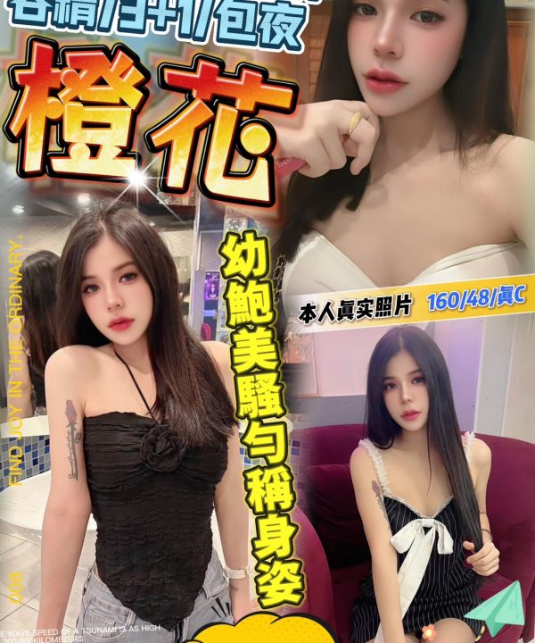 台北定點茶 橙花 援交