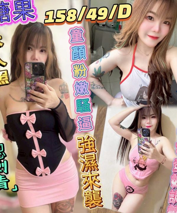 彰化定點茶 糖果 援交