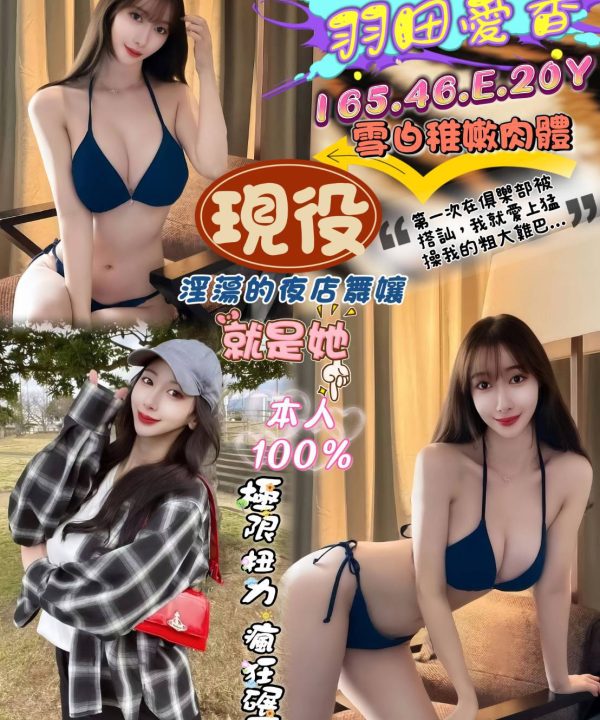 台中外送/定點茶 羽田愛香 援交