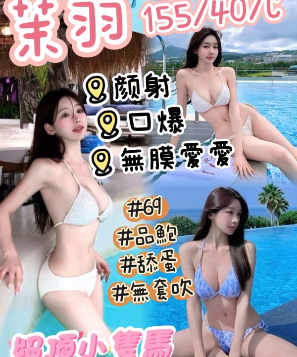 台中定點茶 茉羽 援交