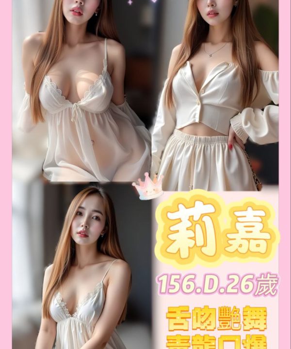 台北定點茶 莉嘉 援交