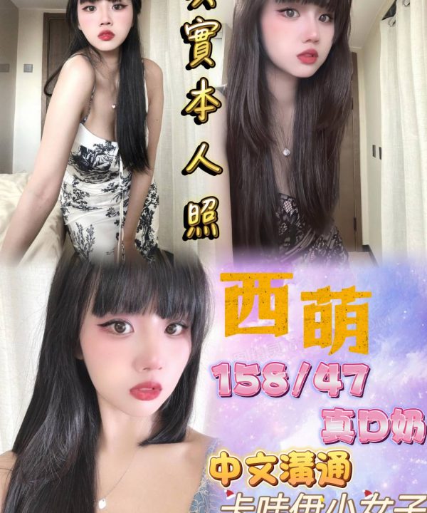 台北定點茶 西萌 援交