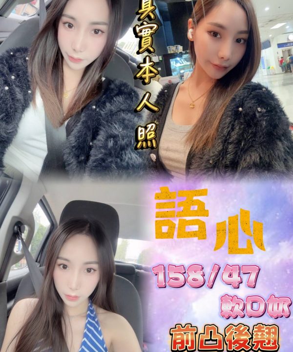 台北定點茶 語心 援交