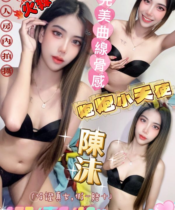 台北定點茶 陳沫 援交