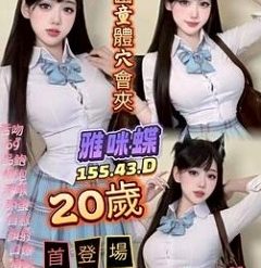 高雄定點茶 雅咪蝶 援交