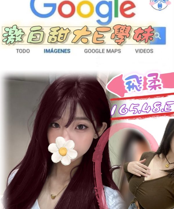 台北外送茶 飛柔 援交