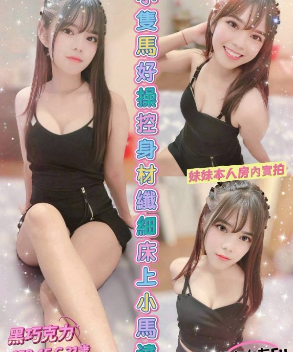 嘉義定點茶 黑巧克力 援交