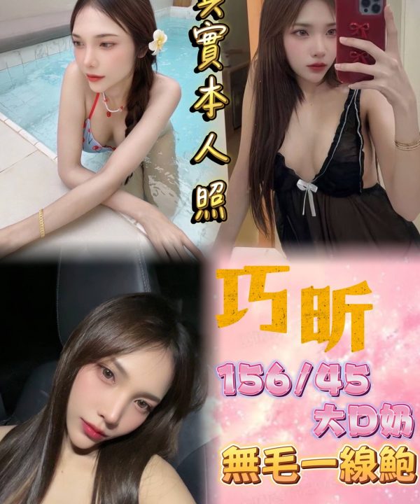 台北定點茶 巧昕 援交