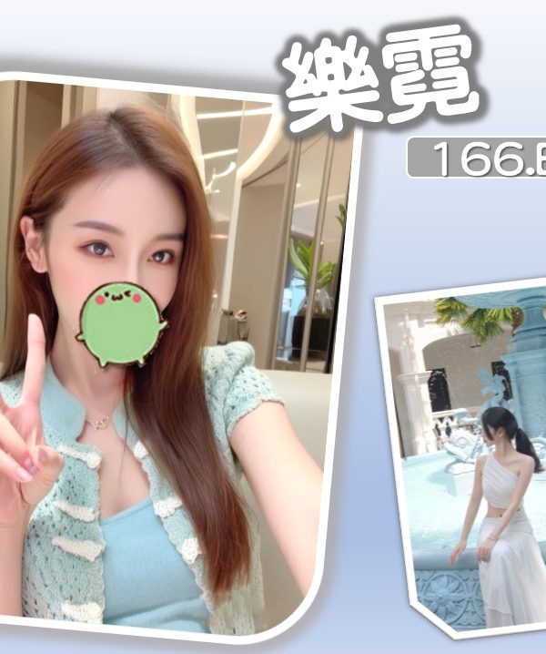 台北外送茶 樂霓 援交