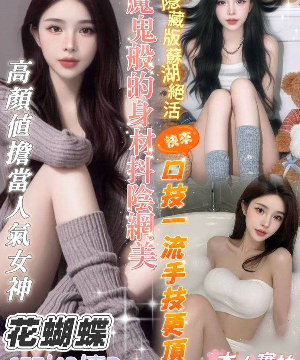 台南定點茶 花蝴蝶 援交