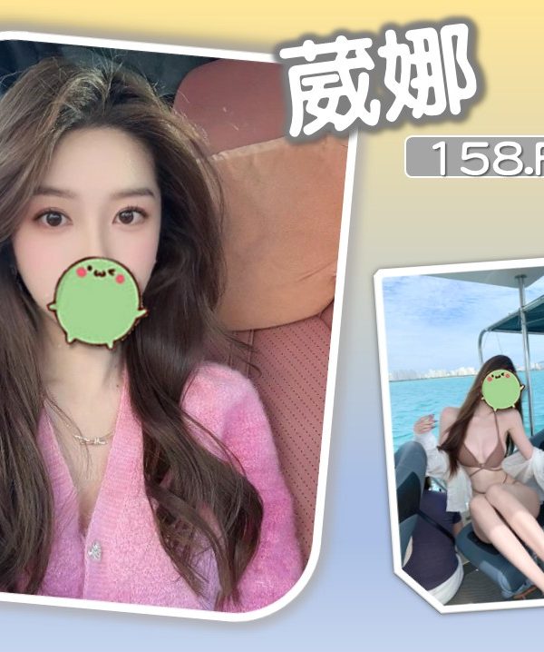台北外送茶 葳娜 援交