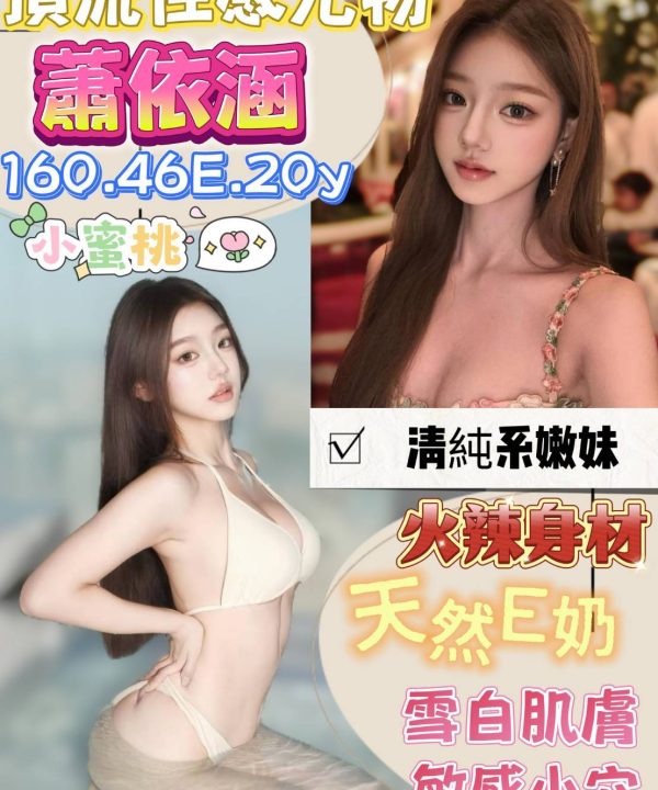 Alternative view of 台南定點茶 蕭依涵 援交
